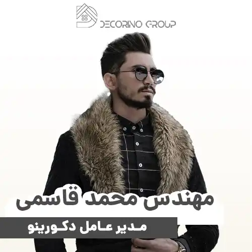 مهندس محمد قاسمی مدیر عامل دکورینو