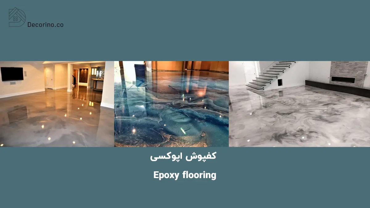 کفپوش اپوکسی