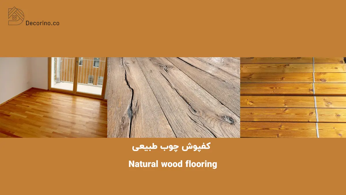 کفپوش چوب طبیعی
