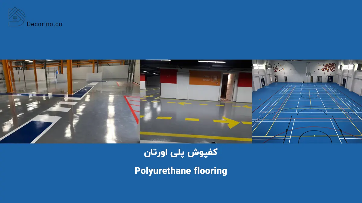کفپوش پلی اورتان