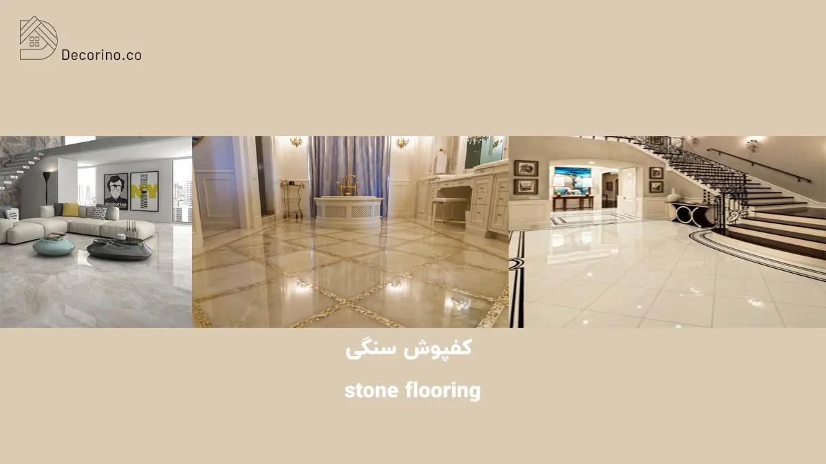 کفپوش سنگی