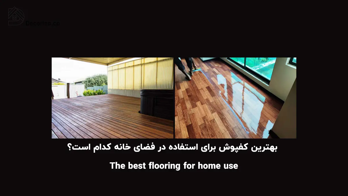 بهترین کفپوش برای استفاده در فضاهای خانه کدام است؟